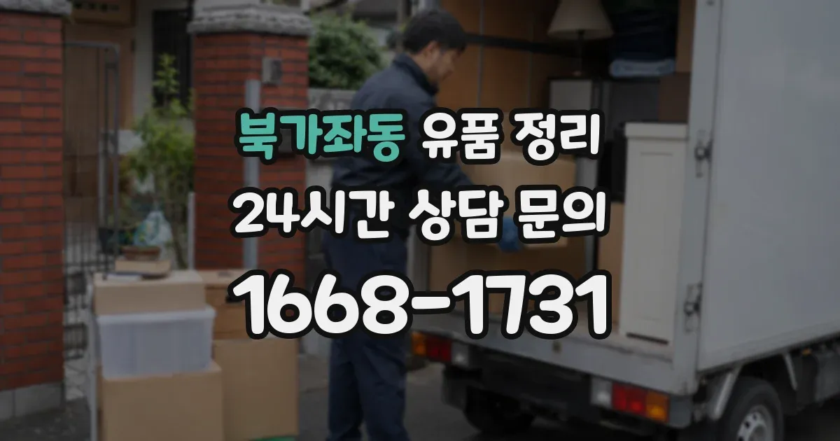 북가좌동 유품 정리
