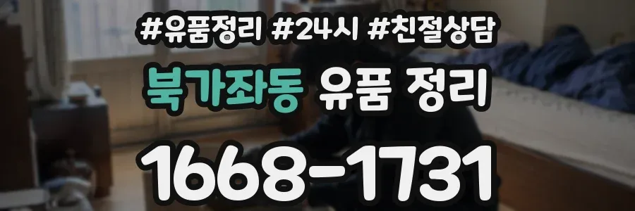 북가좌동 유품 정리