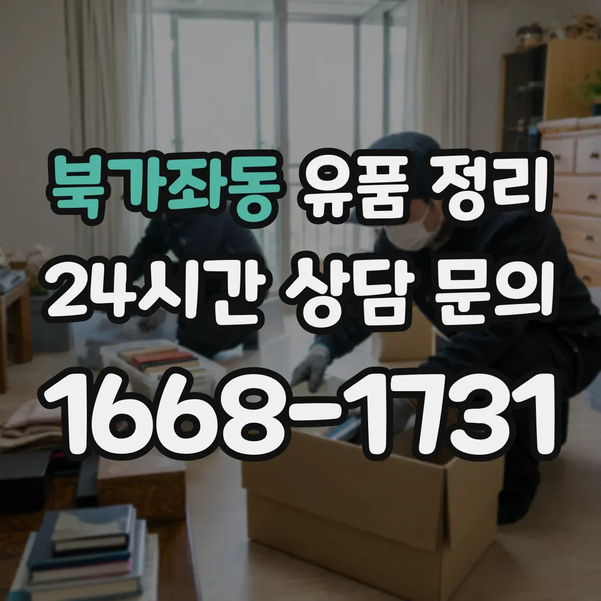북가좌동 유품 정리