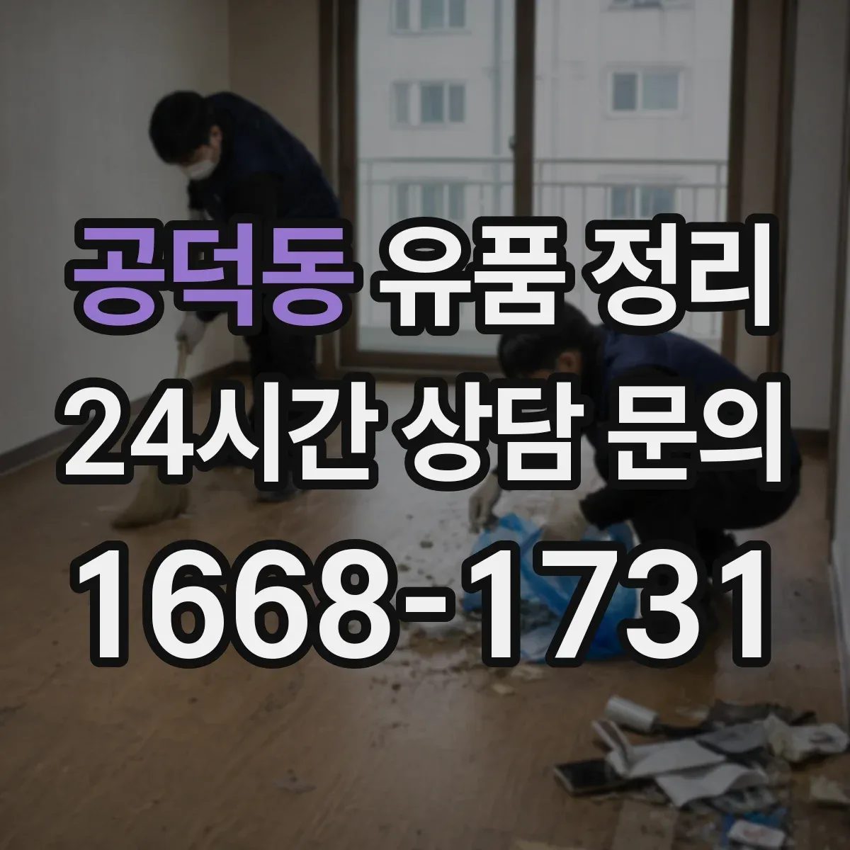 공덕동 유품 정리 아이 유품 정리 전문가 상담이 도움이 되는 상황