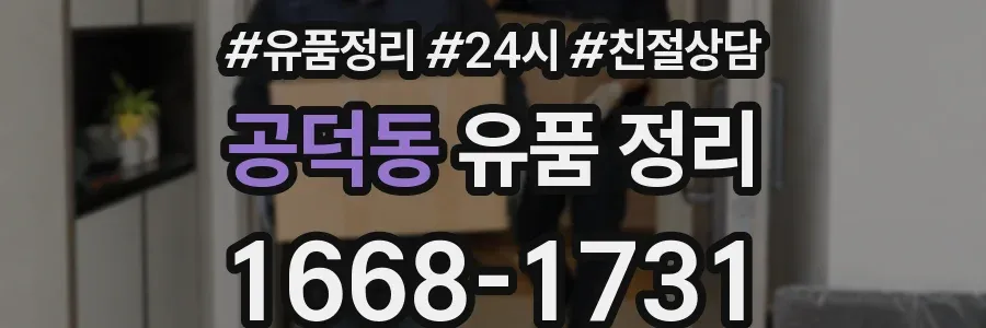 공덕동 유품 정리