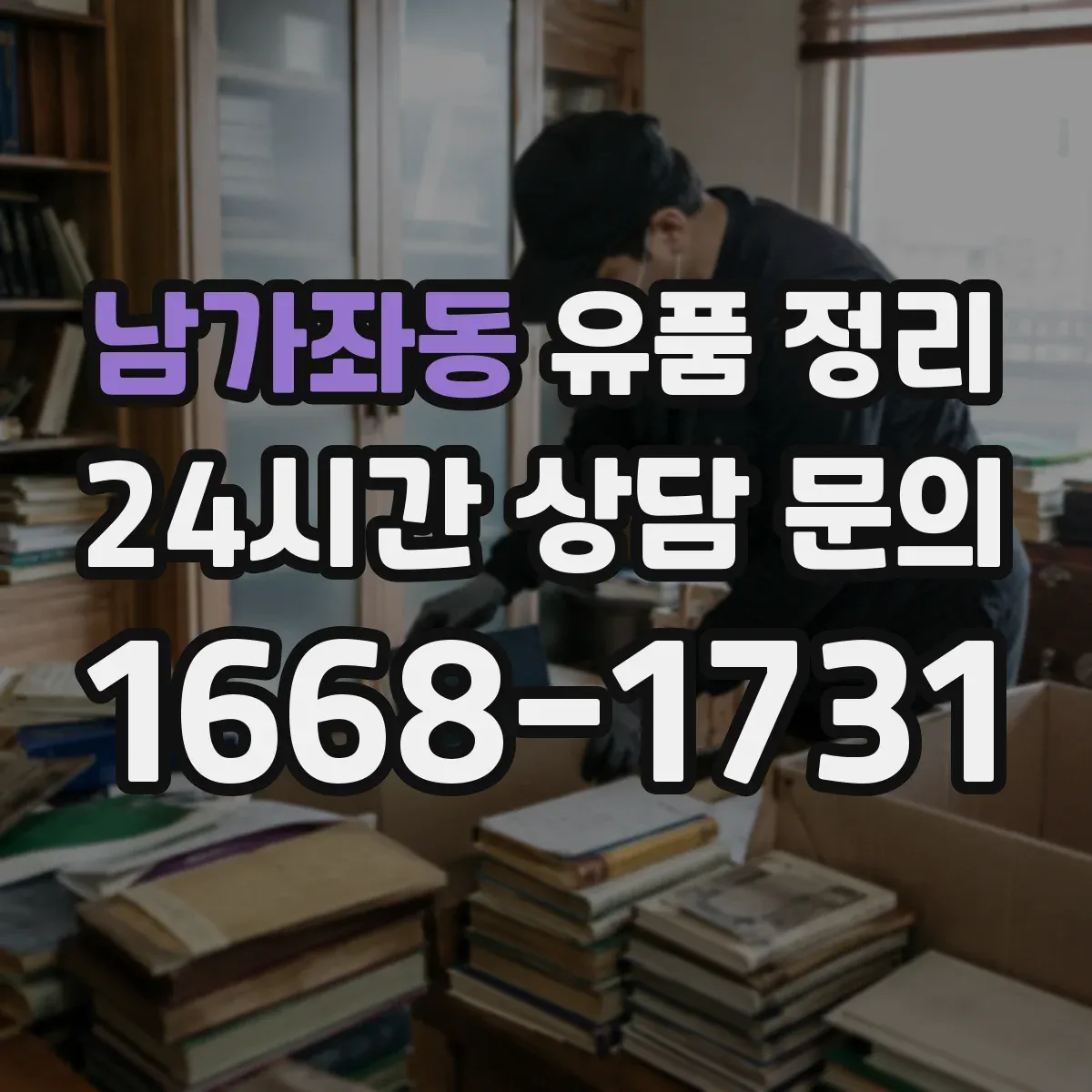 남가좌동 유품 정리 제습·환기 병행해 묵은 향 줄이는 세팅