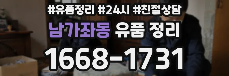 남가좌동 유품 정리