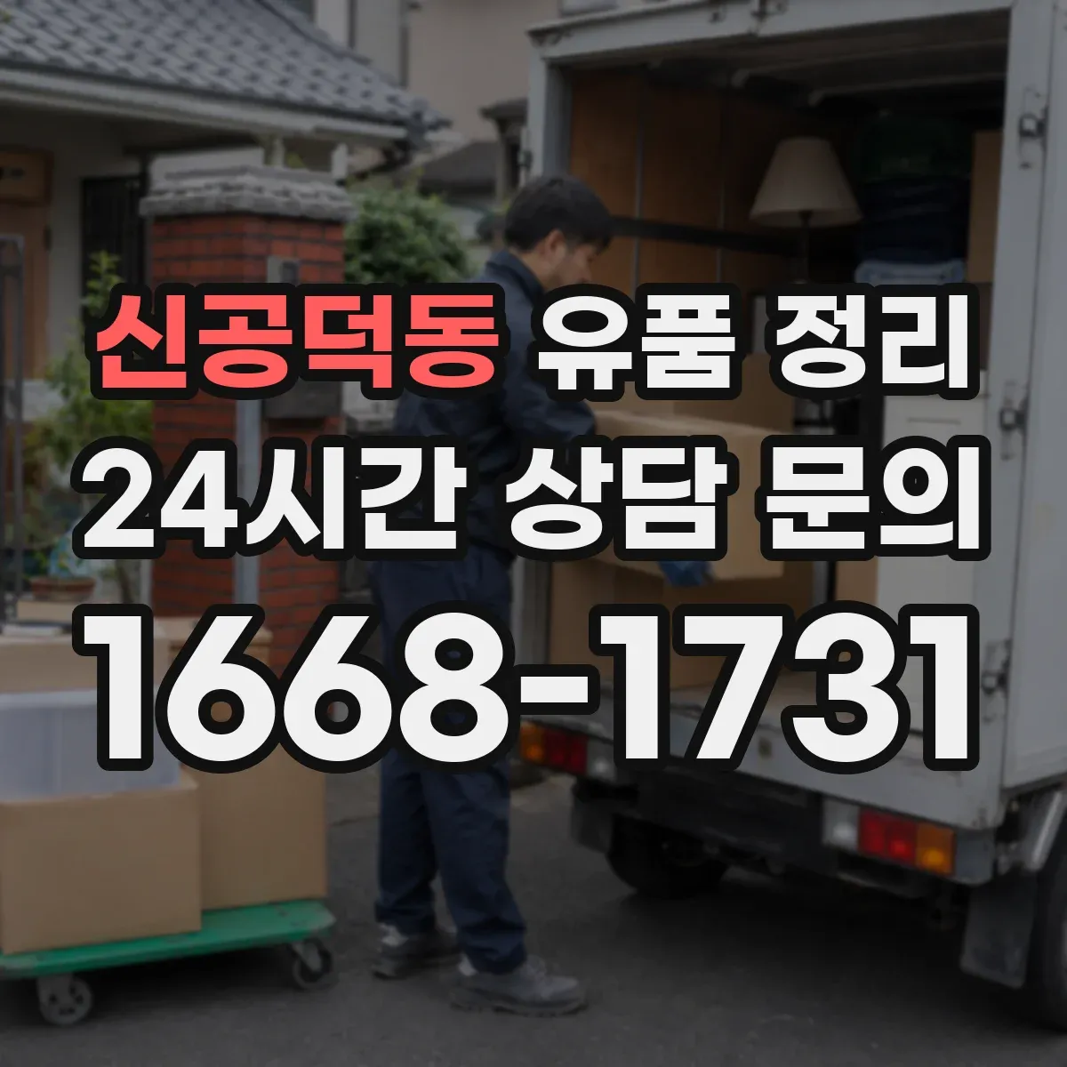 신공덕동 유품 정리 라벨링과 박스 정리로 보관 서류 찾기 쉽게