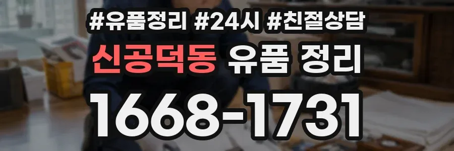 신공덕동 유품 정리