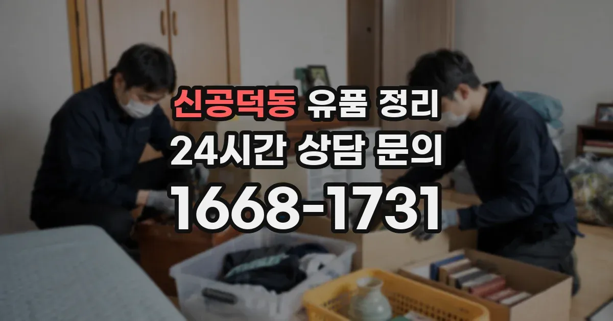 신공덕동 유품 정리