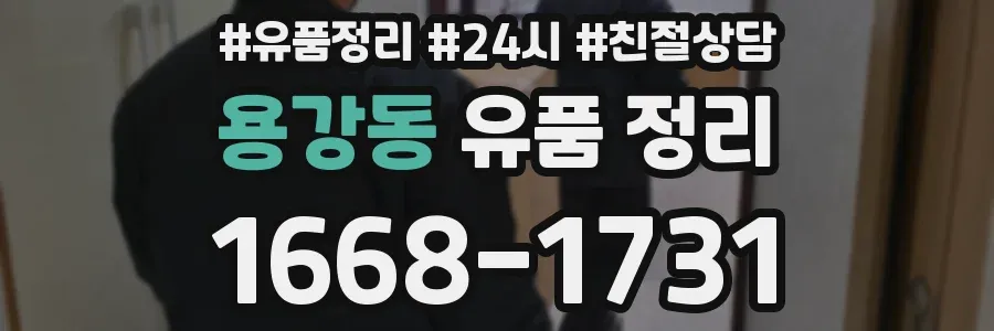 용강동 유품 정리