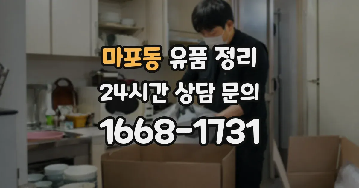 마포동 유품 정리