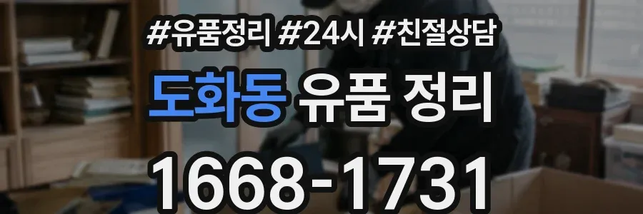 도화동 유품 정리