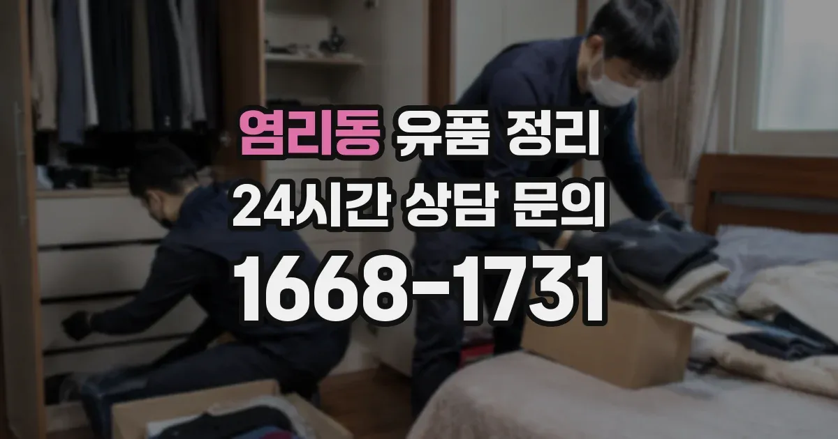 염리동 유품 정리