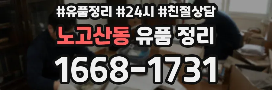 노고산동 유품 정리