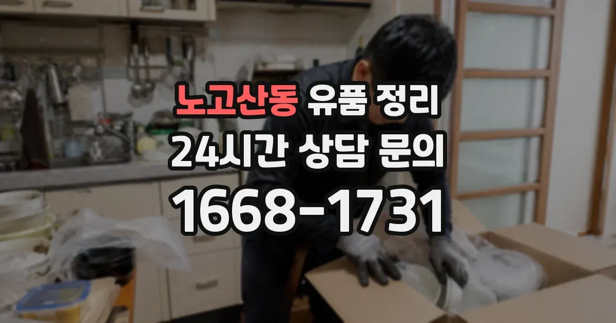 노고산동 유품 정리