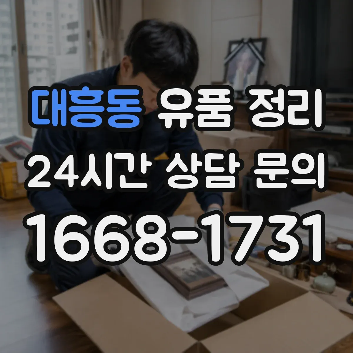 대흥동 유품 정리 전자부품 이물질 제거와 재활용 분류 기준