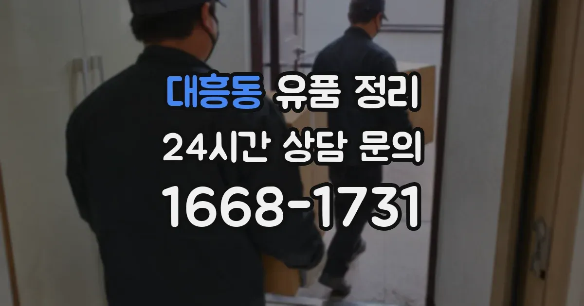 대흥동 유품 정리
