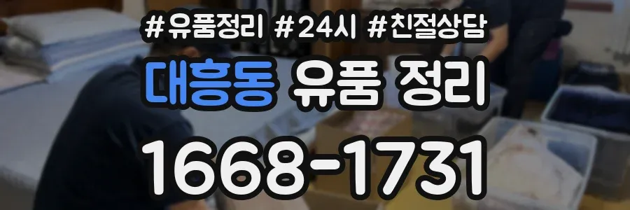 대흥동 유품 정리