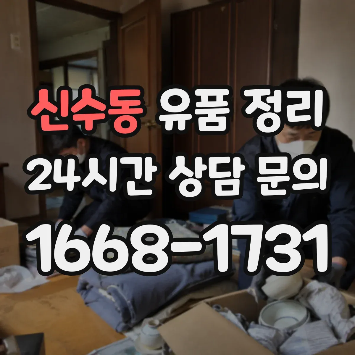 신수동 유품 정리 은행·증권 사이트 접속 중단 순서