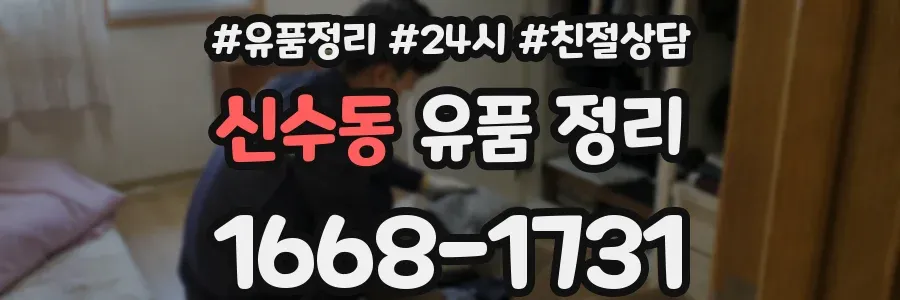 신수동 유품 정리
