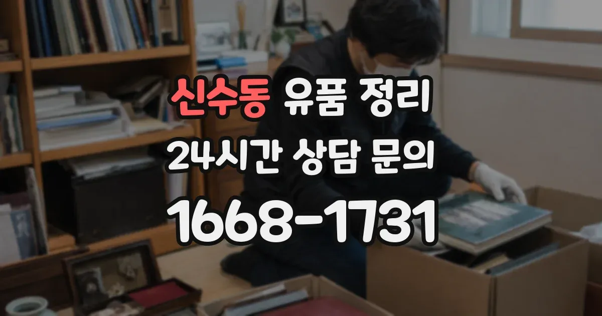 신수동 유품 정리