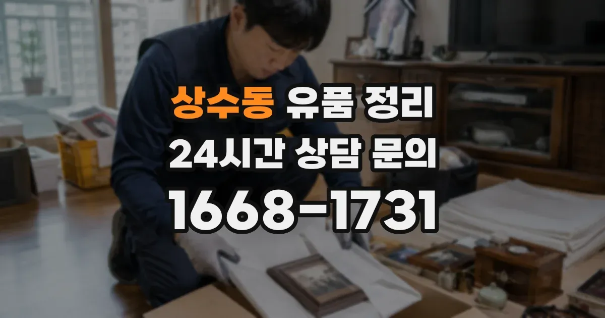 상수동 유품 정리