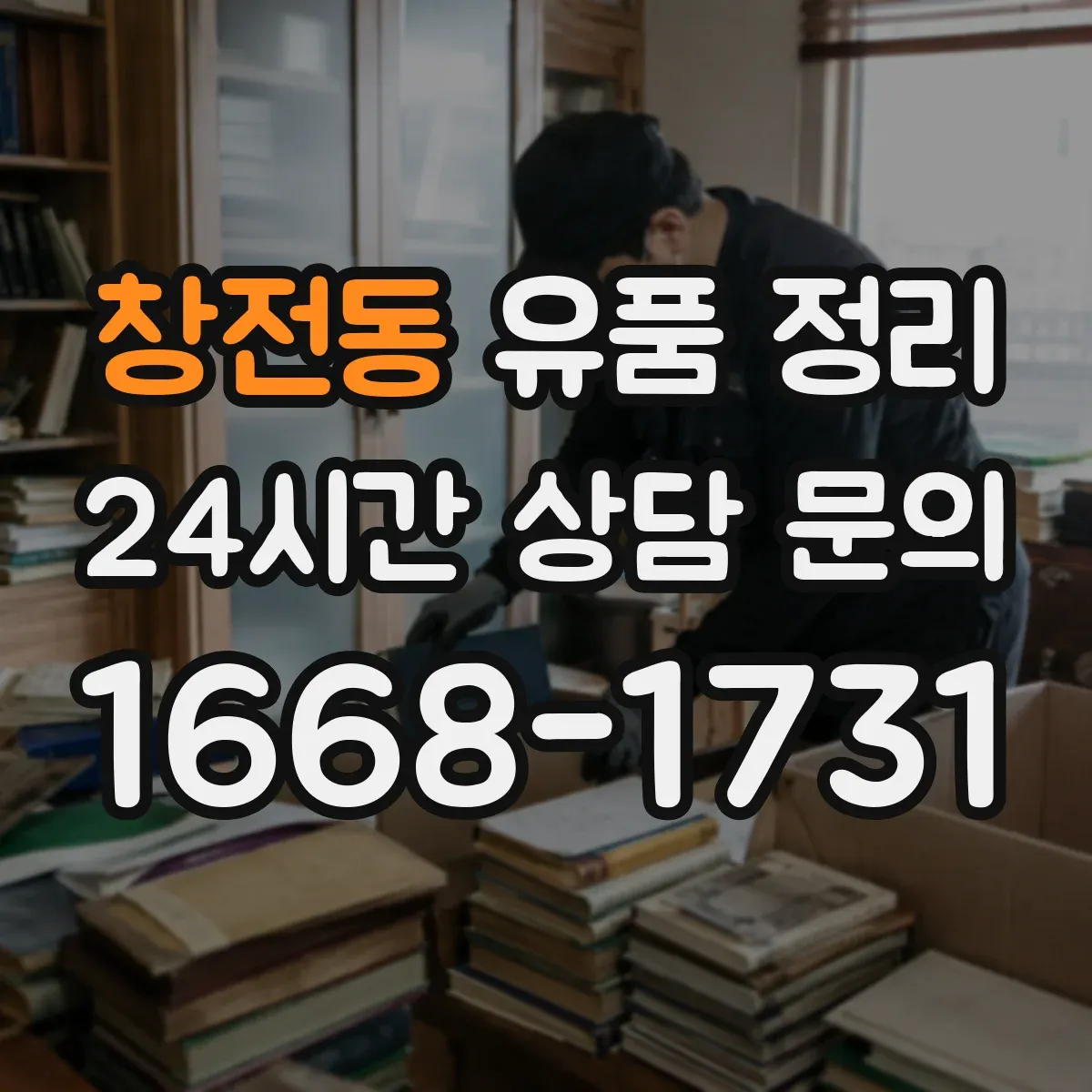 창전동 유품 정리 오래된 사진 보관 전 확인할 점