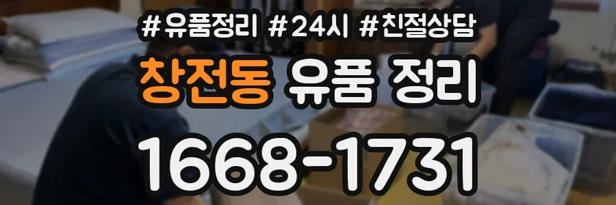창전동 유품 정리