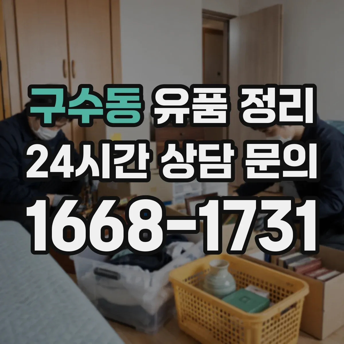 구수동 유품 정리 현금·금고·귀중품 체크부터