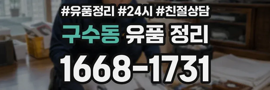 구수동 유품 정리