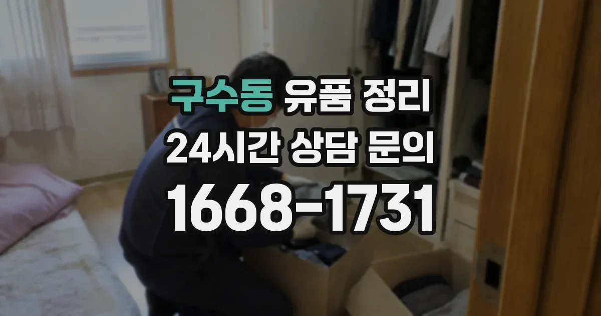 구수동 유품 정리