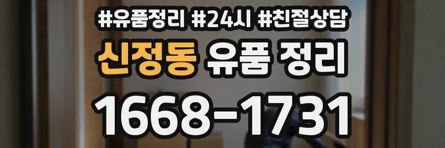 신정동 유품 정리