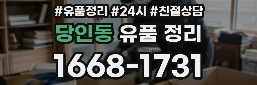 당인동 유품 정리