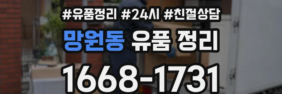 망원동 유품 정리
