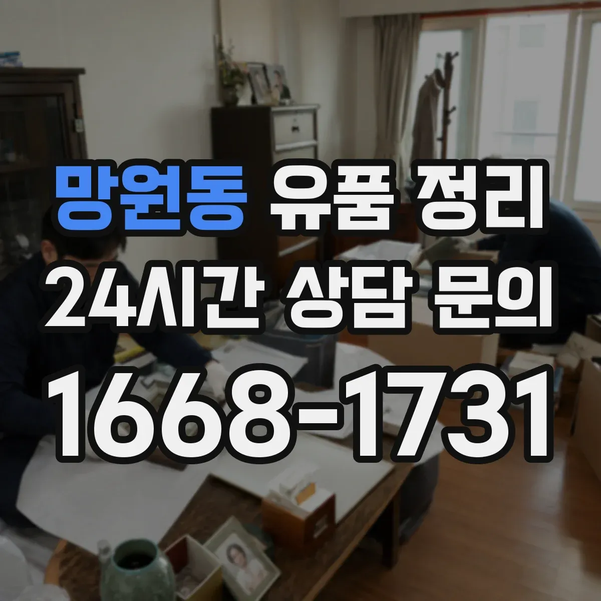 망원동 유품 정리