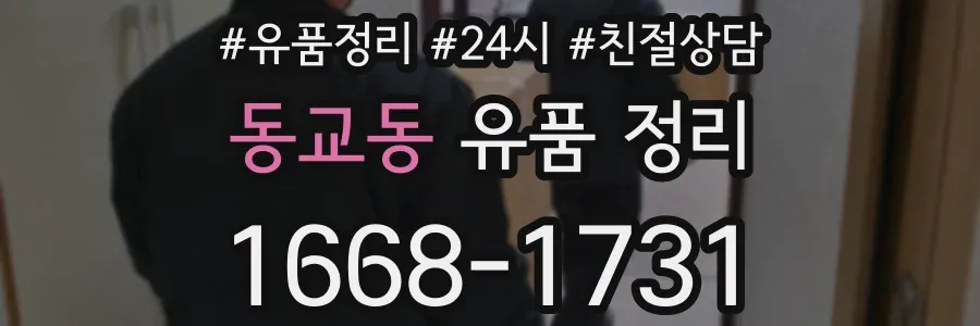 동교동 유품 정리