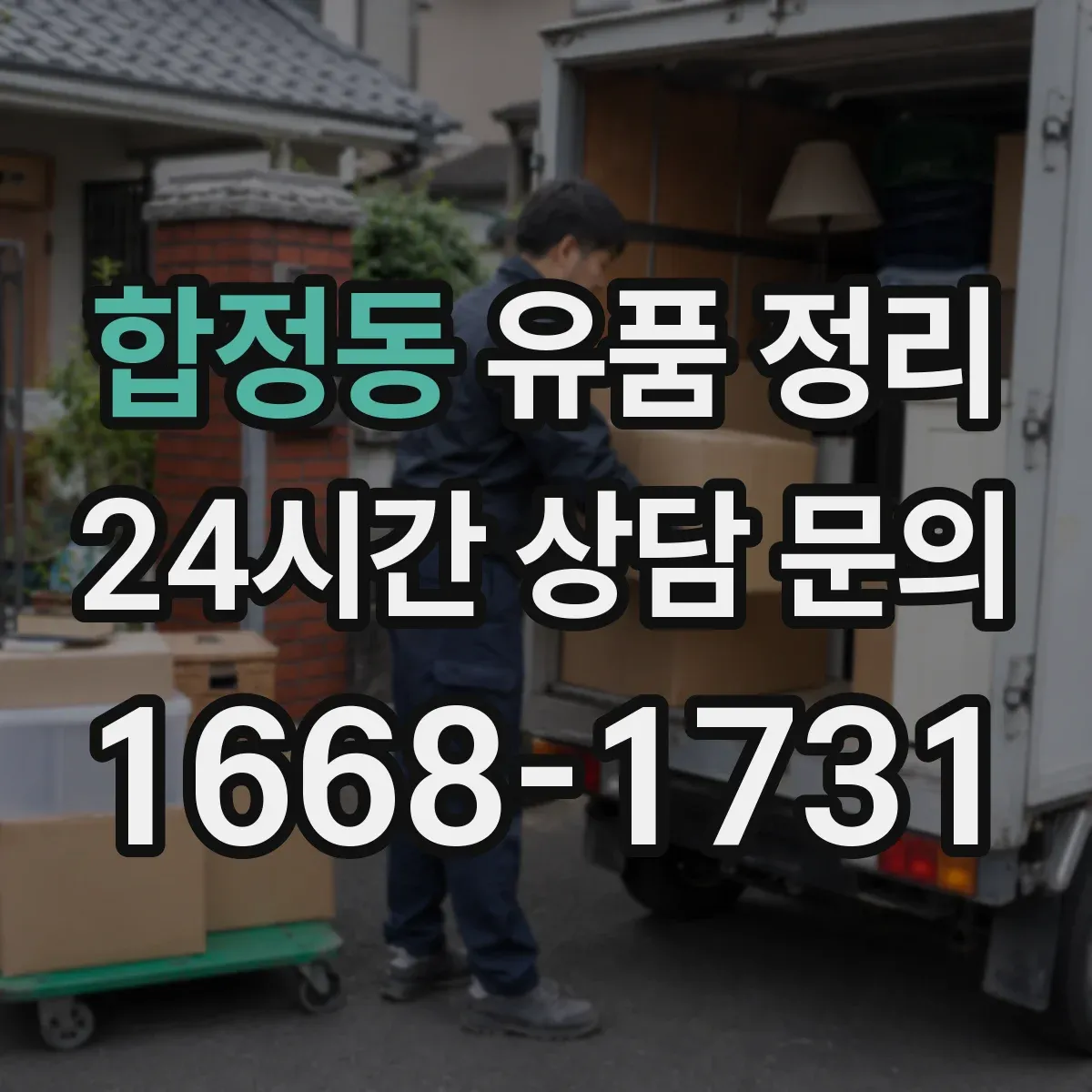 합정동 유품 정리 부적절한 감정 거래를 피하는 가격 산정 흐름