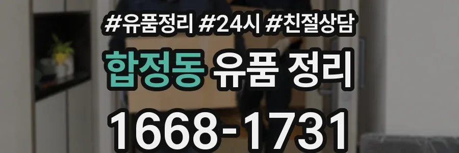 합정동 유품 정리