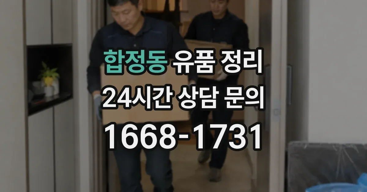합정동 유품 정리