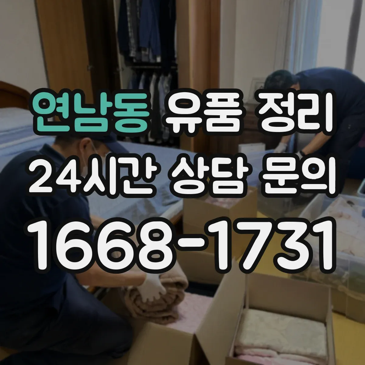연남동 유품 정리 개인 정보 삭제·파기 기준을 알고 진행하기