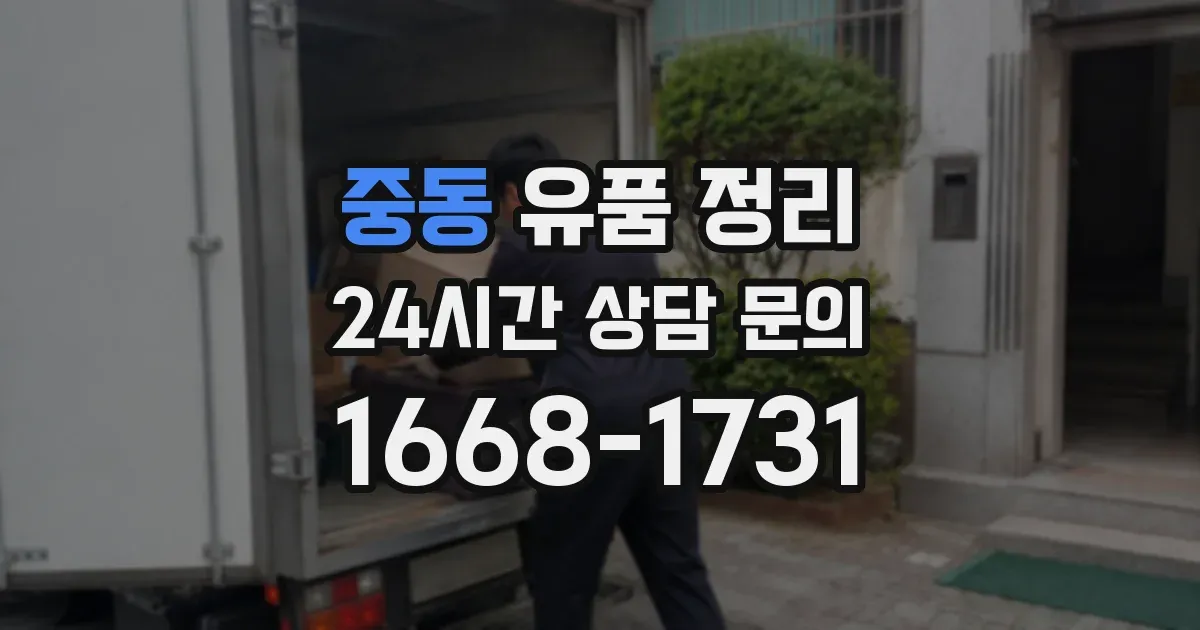 중동 유품 정리