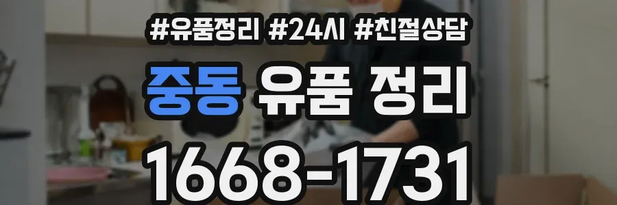 중동 유품 정리