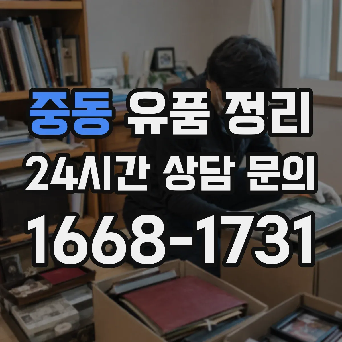 중동 유품 정리