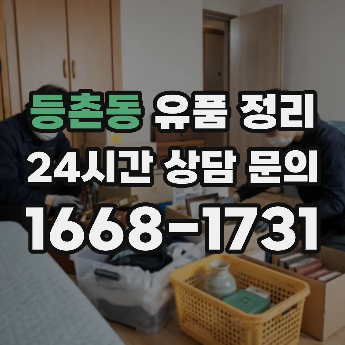 등촌동 유품 정리
