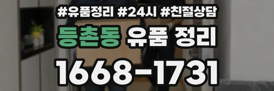 등촌동 유품 정리