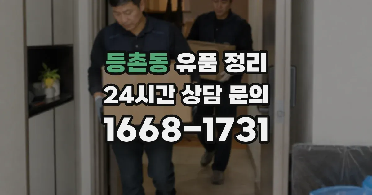 등촌동 유품 정리
