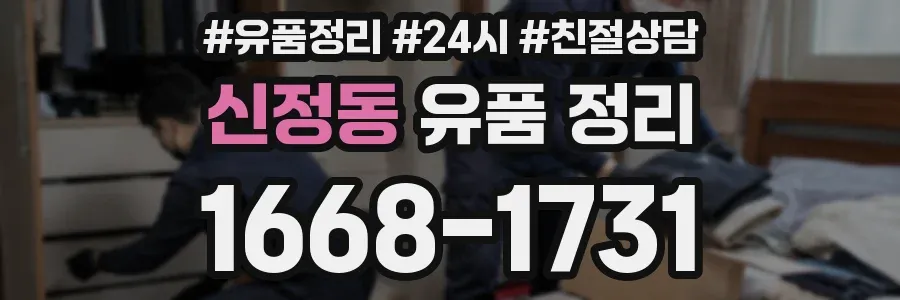 신정동 유품 정리