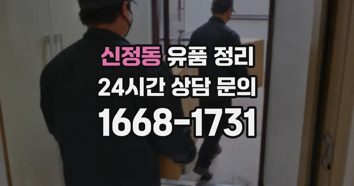 신정동 유품 정리
