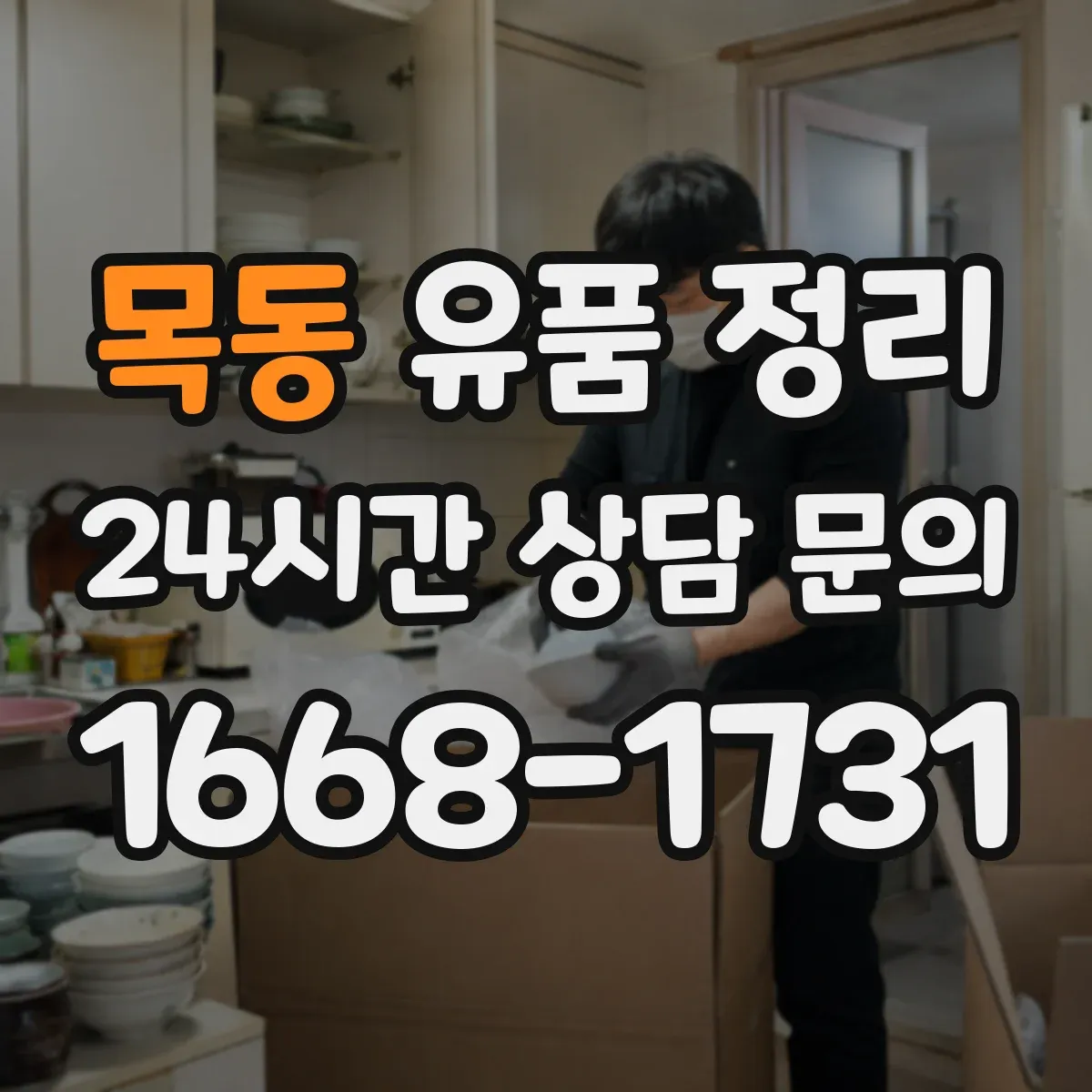 목동 유품 정리 분리수거 전 화장품 용기 세척과 건조 요령