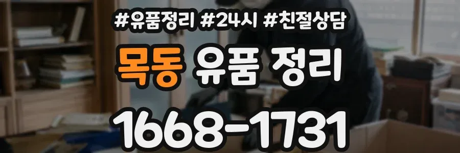 목동 유품 정리