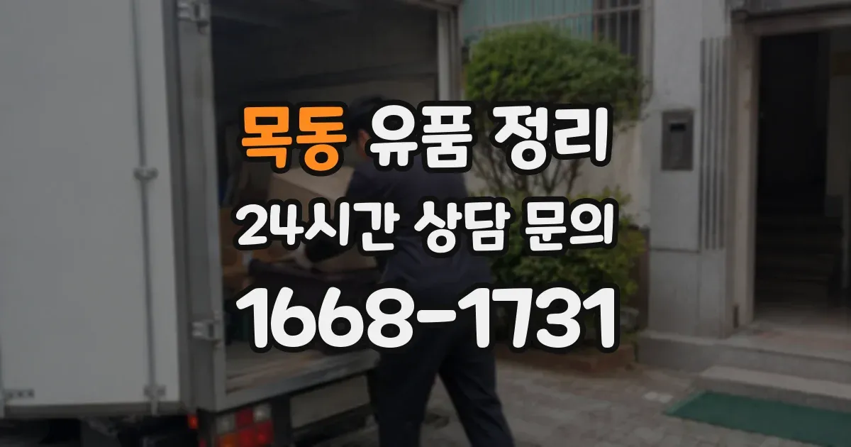 목동 유품 정리