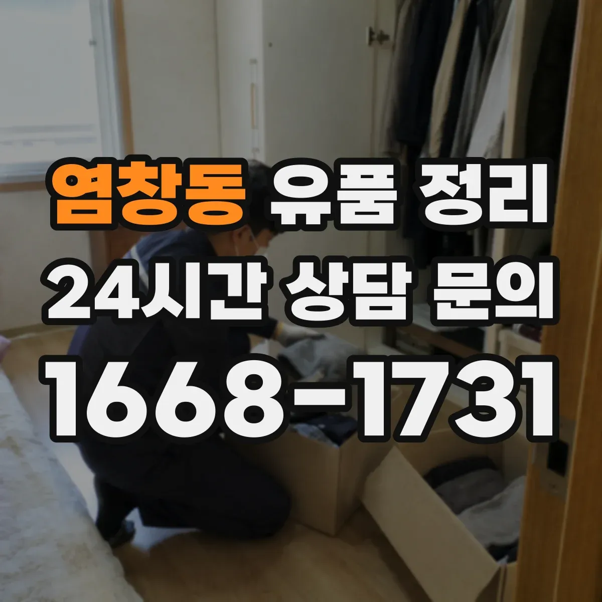 염창동 유품 정리 장례 의례품 분류해 보관하는 기준