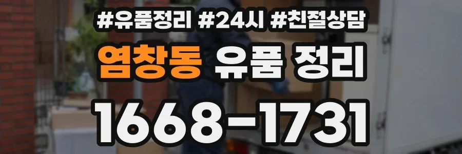 염창동 유품 정리